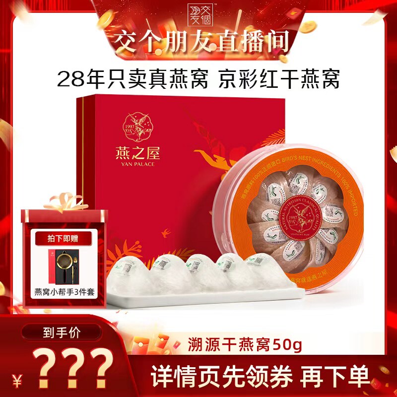【交个朋友】燕之屋京彩红干燕窝50g干盏正品礼盒zb图片
