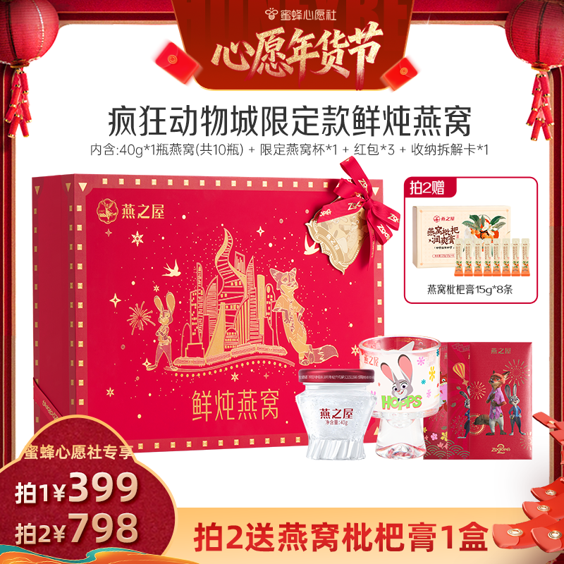 【蜜蜂心愿社】燕之屋鲜炖燕窝40g10瓶疯狂动物城联名送礼zb