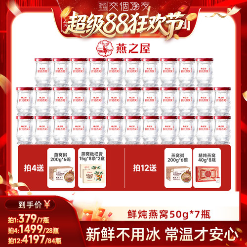 【交个朋友超级88】燕之屋鲜炖燕窝50g7瓶即食营养周套餐正品zb