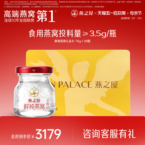 【礼品卡】燕之屋鲜炖燕窝70g*28瓶送礼提货卡孕妇燕窝滋补礼盒 - 封面
