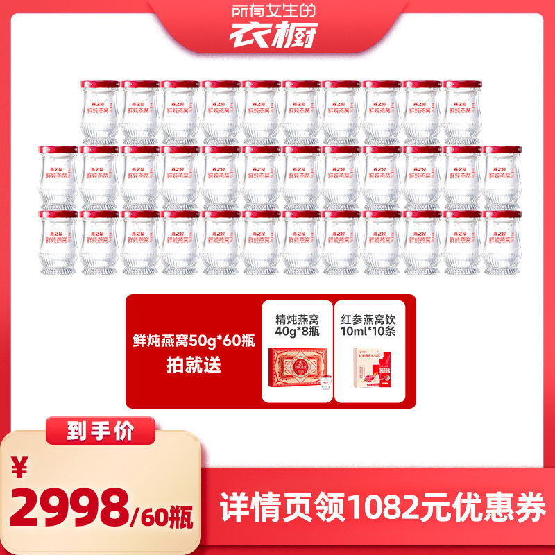 【所有女生的衣橱直播间】燕之屋鲜炖燕窝50g60瓶双月套餐zb