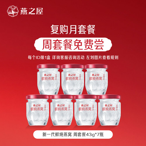 燕之屋鲜炖燕窝43g*7瓶