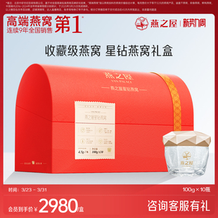 燕之屋星钻燕窝100g10碗燕窝即食燕窝高端商务礼盒滋补节日送礼