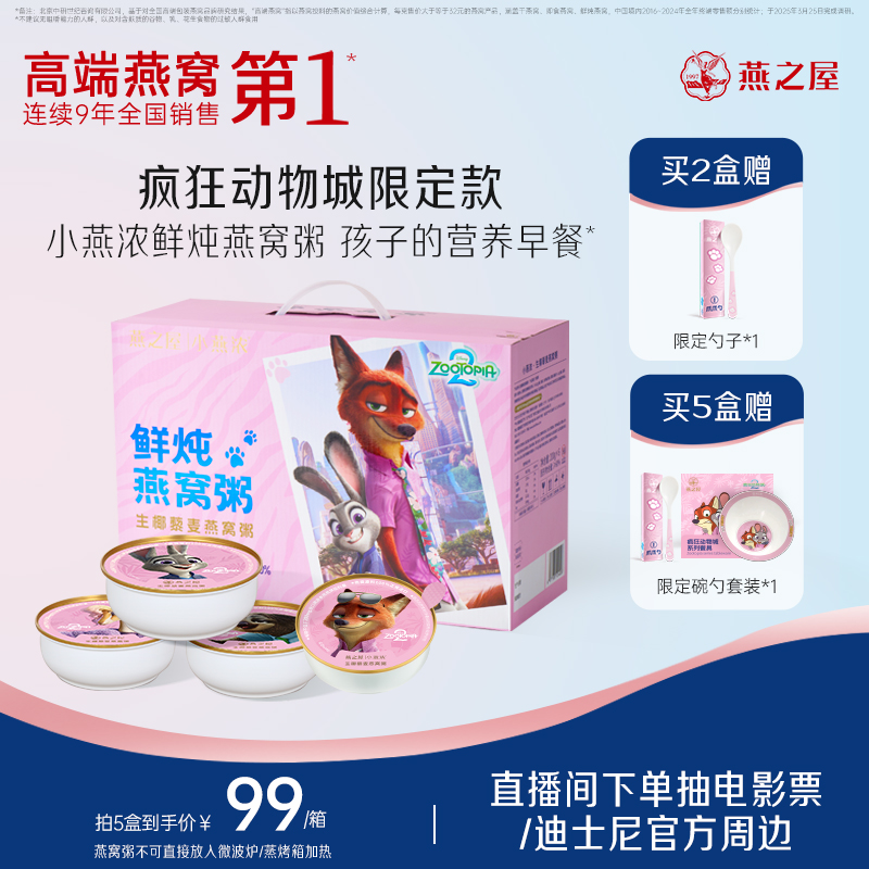【疯狂动物城2】燕之屋小燕浓燕窝粥生椰五红营养即食早餐粥礼盒