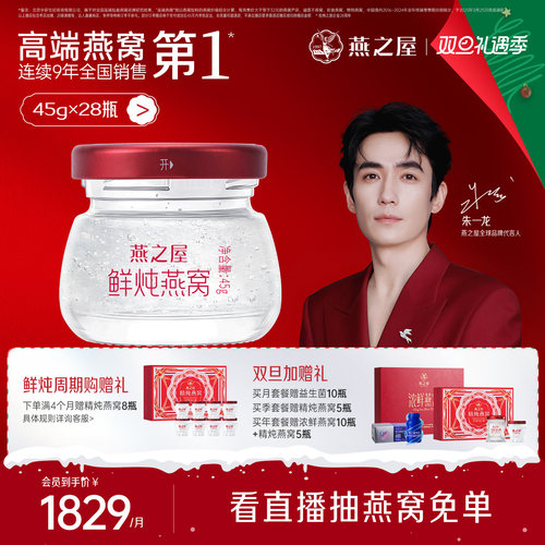 燕之屋鲜炖燕窝月套餐45g*28瓶