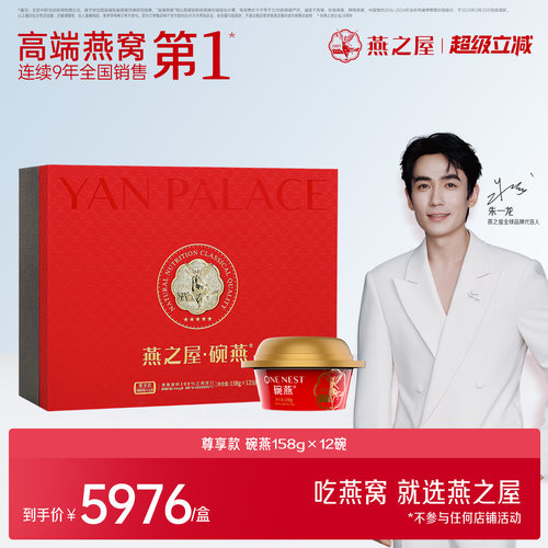 燕之屋碗燕尊享款12碗装礼盒