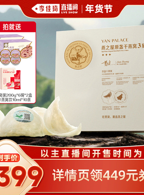 【李佳琦直播间】燕之屋3星干燕窝50g溯源燕盏送礼zb