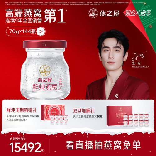 燕之屋鲜炖燕窝年套餐70g*144瓶