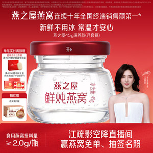 燕之屋鲜炖燕窝45g*28瓶月套餐孕妇滋补无糖/低糖营养品即食燕窝