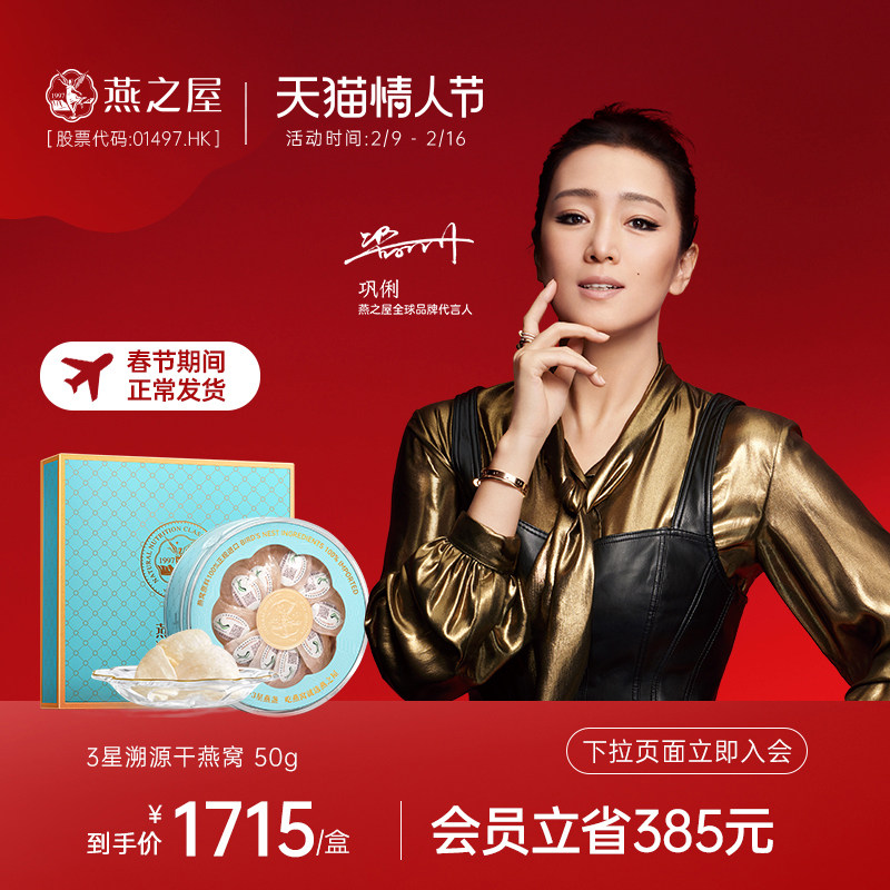 情人节礼物【3星】燕之屋干燕窝50g印尼溯源干白燕盏进口礼品礼盒