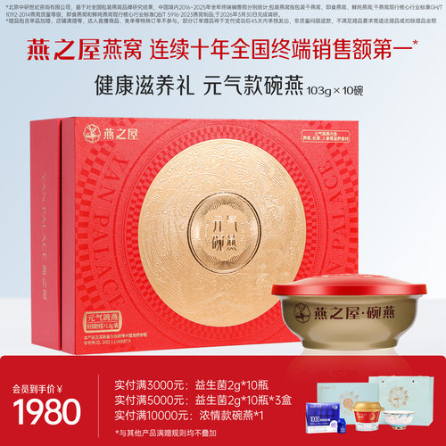 燕之屋碗燕元气款138g*10碗礼盒