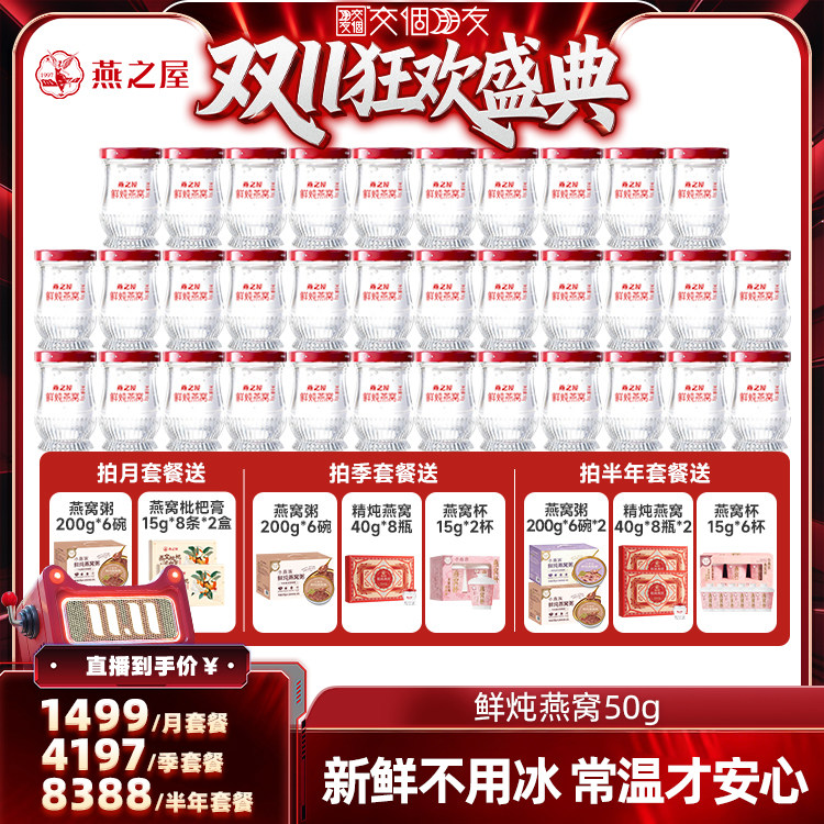 【交个朋友双11盛典】燕之屋鲜炖燕窝50g即食营养zb