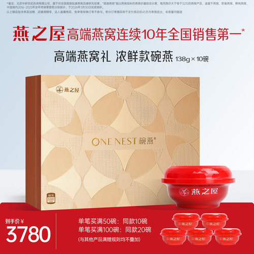 燕之屋碗燕浓鲜款138g*10碗礼盒