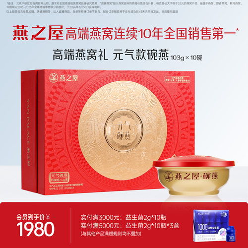 燕之屋碗燕元气款138g*10碗礼盒