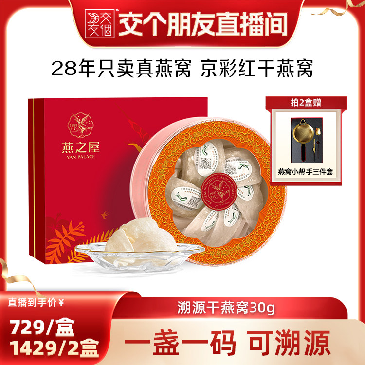 【交个朋友】燕之屋京彩红干燕窝30g印尼溯源进口燕窝干盏礼盒zb