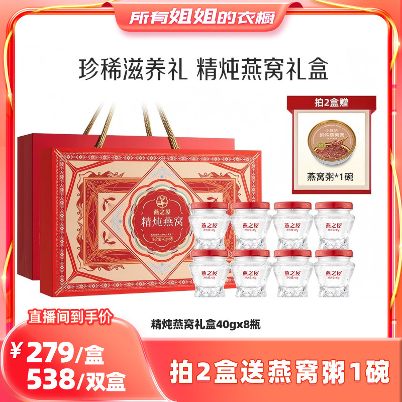 【所有姐姐的衣橱直播间】燕之屋精炖燕窝礼盒40g*8瓶即食送礼zb