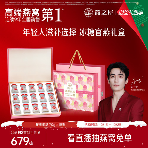 燕之屋冰糖即食燕窝礼盒70g15瓶
