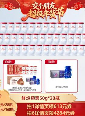 【交个朋友年货节】燕之屋鲜炖燕窝50g28瓶即食zb