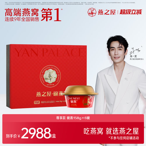 燕之屋碗燕尊享款158g6碗礼盒