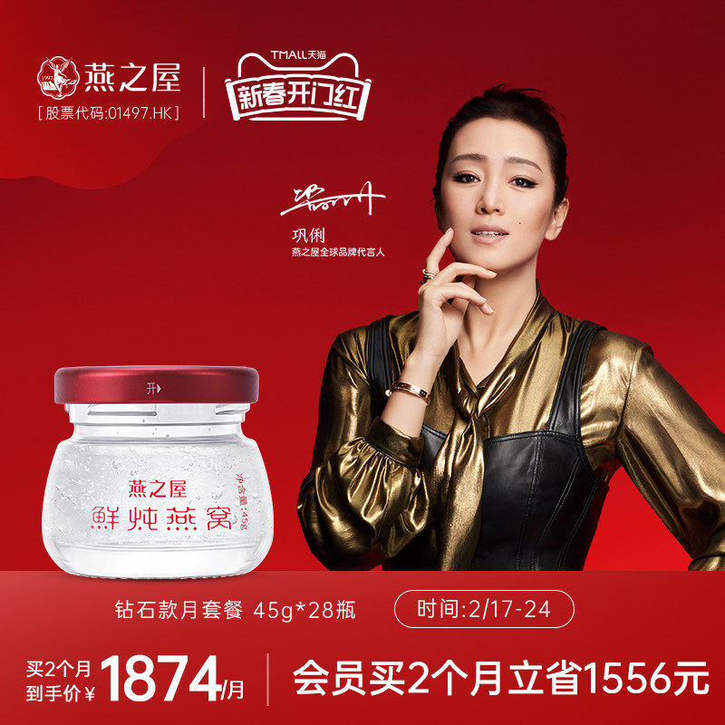 【月套餐】燕之屋新一代鲜炖燕窝45g28瓶印尼孕妇补品 无糖经典装