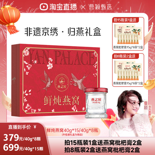 【曹颖甄选】燕之屋非遗京绣.归燕礼盒40g8瓶春节燕窝送礼zb