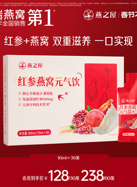 燕之屋红参燕窝元气饮10ml*30条浓缩人参饮滋补年货送礼礼盒