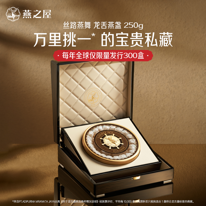 燕之屋干燕窝250g丝路燕舞龙舌燕盏印尼溯源正品进口礼品滋补