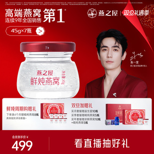 燕之屋新一代鲜炖燕窝45g7瓶即食无糖印尼孕妇滋补营养燕窝礼物