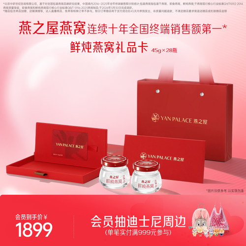 燕之屋鲜炖燕窝礼品卡45g*28瓶