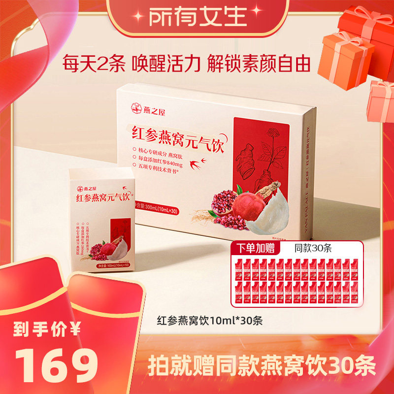 【所有女生直播间】燕之屋红参燕窝元气饮10ml*30条zb