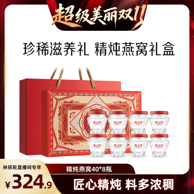 燕之屋精炖燕窝礼盒40g8瓶