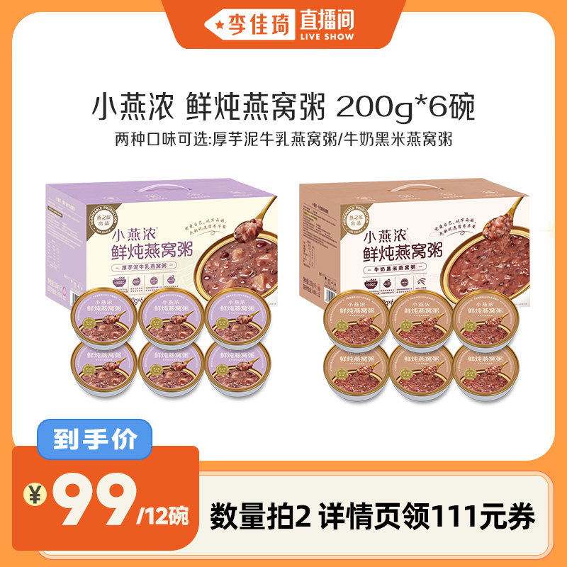 【李佳琦直播间】小燕浓燕窝粥200g*6早餐营养速食粥手提送礼yt