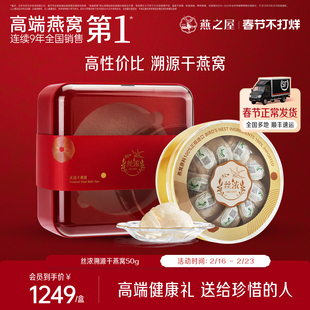 【年货礼盒】燕之屋丝浓干燕窝50g干盏进口补品孕妇滋补燕窝礼盒