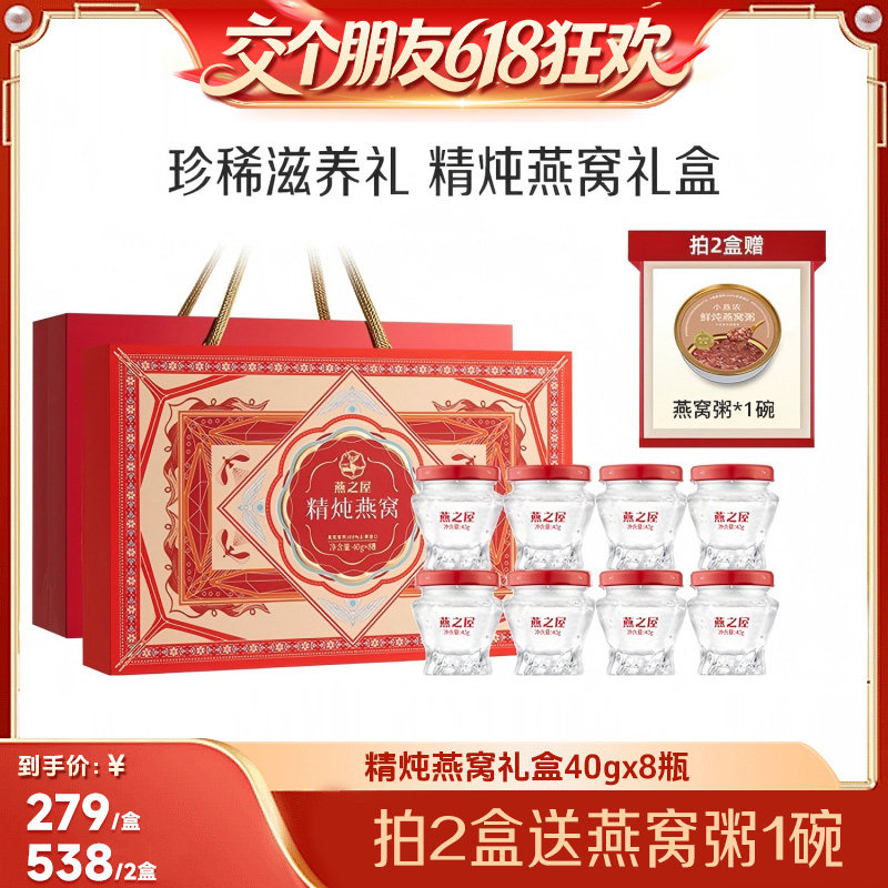 【交个朋友618超级爆款】燕之屋精炖燕窝礼盒40g*8瓶即食送礼zb