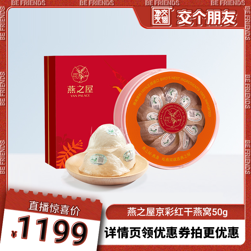 【交個(gè)朋友】燕之屋京彩紅干燕窩50g印尼溯源干盞營(yíng)養(yǎng)禮盒送禮yt