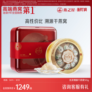 燕之屋丝浓干燕窝50g干盏印尼溯源进口燕盏补品孕妇滋补燕窝礼盒