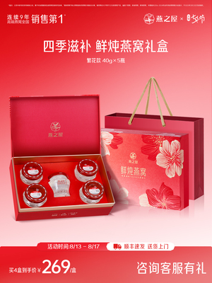 燕之屋鲜炖燕窝繁花40g5瓶即食燕窝送礼正品营养滋补生日礼物女生