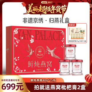 【林依轮直播间】燕之屋非遗京绣.归燕礼盒40g15瓶燕窝春节送礼zb