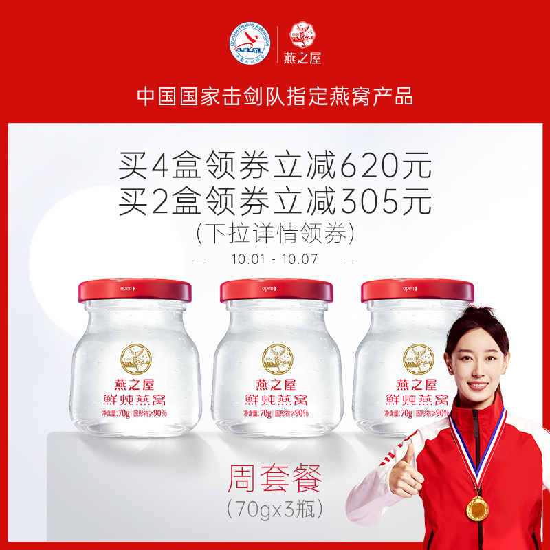 燕之屋115℃鲜炖燕窝70g*3瓶即食冰糖燕窝正品孕妇滋补营养品礼盒