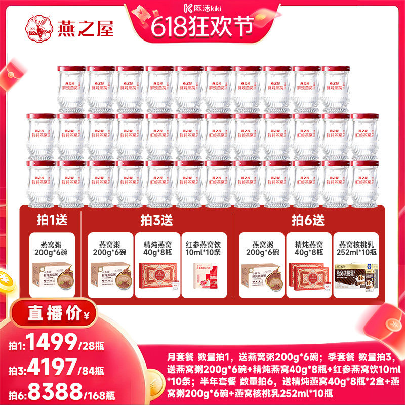【K姐618】燕之屋新一代鲜炖燕窝50g*28瓶滋补月套餐zb