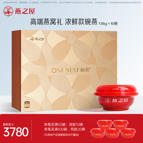 燕之屋碗燕浓鲜款138g*10碗礼盒