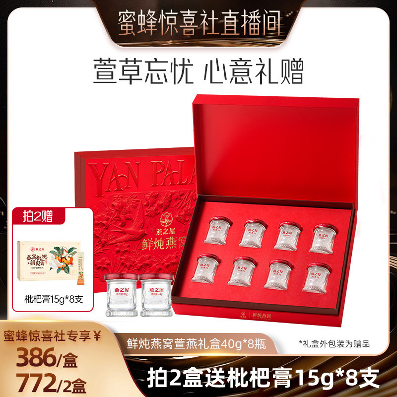 【蜜蜂惊喜社】 燕之屋鲜炖燕窝礼盒40g*8瓶萱燕礼盒滋补zb