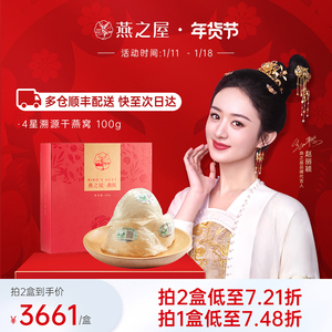 【新年礼物】燕之屋4星印尼干燕窝100g溯源干盏 正品进口燕盏孕妇