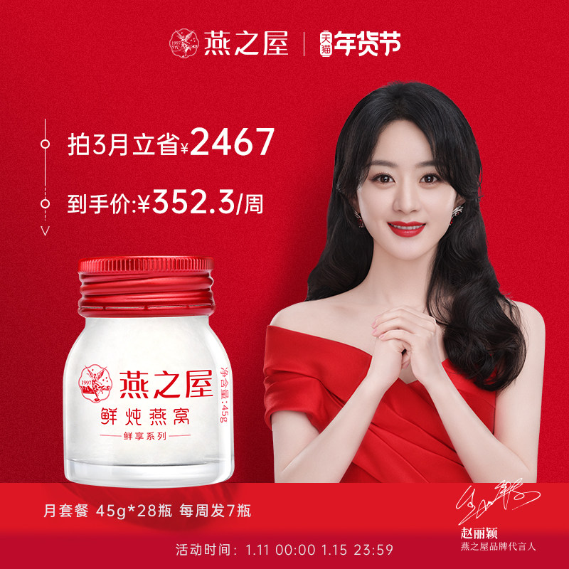 【鲜享装月套餐】燕之屋鲜炖燕窝45g*28瓶印尼即食孕妇滋补营养品