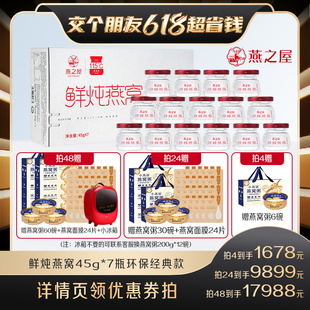 交个朋友618付定金 7瓶经典 燕之屋鲜炖燕窝45g 款 孕妇燕窝