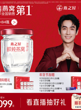 【新品】燕之屋鲜炖燕窝43g*84瓶孕妇燕窝印尼无糖即食燕窝营养