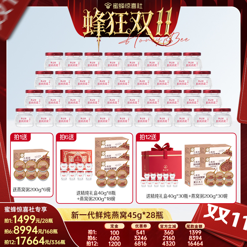【蜂狂双11】燕之屋新一代鲜炖燕窝45g*28瓶月套餐孕妇yt