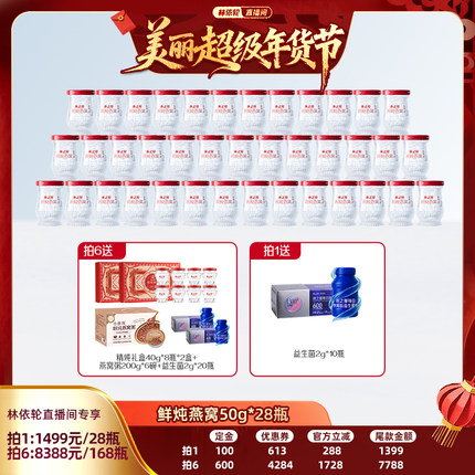 【林依轮直播间】燕之屋新一代鲜炖燕窝50g*7瓶滋补即食营养yt