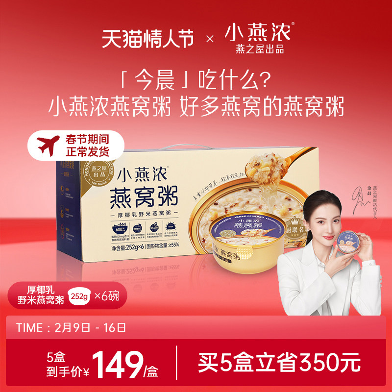 正常发货】金晨推荐燕之屋小燕浓燕窝粥252g6碗 早餐代餐饱腹速食