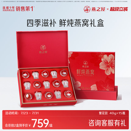 【送礼推荐】燕之屋鲜炖燕窝礼盒40g15瓶正品孕妇滋补低糖送礼